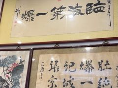 -东兴顺爆肚张