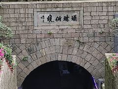 -瑶琳仙境