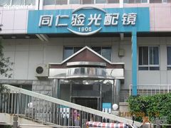 -同仁验光配镜(中心店)