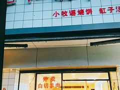 门面-红旗羊肉(上南店)