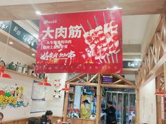 大堂-申记串道(中街店)