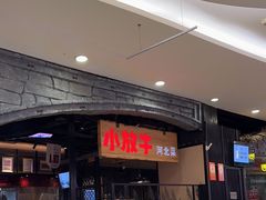 -小放牛炒菜馆(中山路乐汇城店)