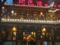 门面-阿巴佬渝菜主题餐厅