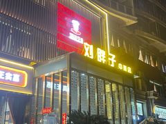 -刘胖子家常菜·蹄花焖藕(中南店)
