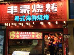 -丰豪烧烤·粤式大排档(学府店)