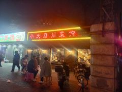 -小天府川菜馆(魏公村店)