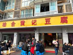 -柏合黄记豆腐皮饭店