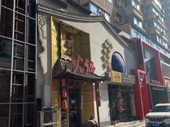 门面-东道煮牛肉火锅(重庆路店)