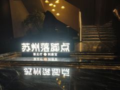 -唐宫足道·SPA·住宿24H会所(木渎店)