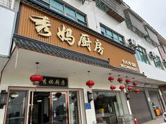 -秀妈厨房(灰汤老店)