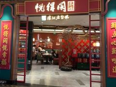 -悦得闲广式点心茶楼(蓝鲸世界店)