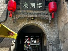 -协同庆钱庄博物馆