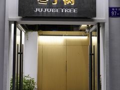 -枣子树·素食餐厅(普陀山店)