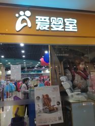 -爱婴室(上海嘉定罗宾森广场店)