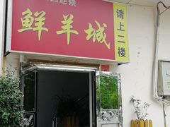 门面-鲜洋城火锅(同安店)