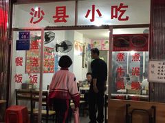 门面-沙县小吃文化城