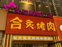 -米瑞购物广场