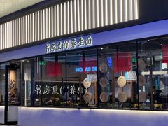 -和府捞面(壹方天地店)