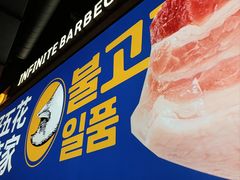 -阿亲家·韩式无限烤肉(春熙路店)