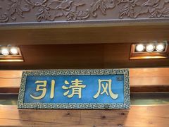 -那家小馆•北京菜•烤鸭(香山店)