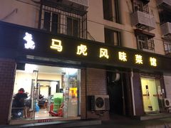 门面-马虎风味菜馆(王府园小区店)