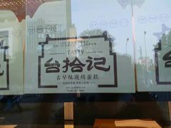 -台拾记古早味现烤蛋糕(新世界花苑店)