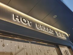 -烫面包·面包烘焙(绿地缤纷城店)