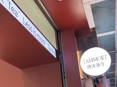 -唐沫茶兮(仓山万达金街店)