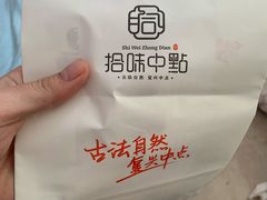 -拾味中点(泺文路店)