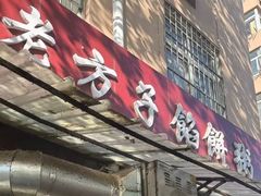 -老方子馅饼粥(台东店)