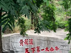 -黄花溪