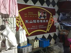 -东山矮马桶羊肉(太湖东山店)