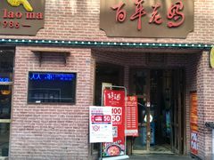 -百年老妈火锅(中原万达店)
