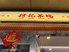 -孖记茶档·热腾茶餐(乐峰店)