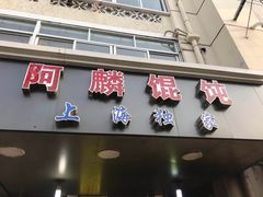 门面-阿麟馄饨(延长路店)