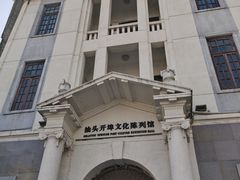 -汕头开埠文化陈列馆