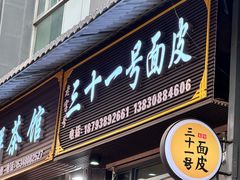 -老字号·三十一号面皮(商埠路步行街店)