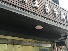 门面-剑南五香牛肉店