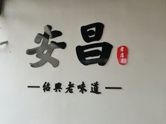 -孝店王酒酿馒头(安昌1店)