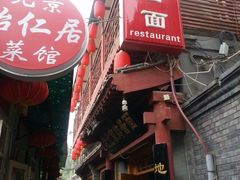 -老北京炸酱面·烤鸭(前门店)