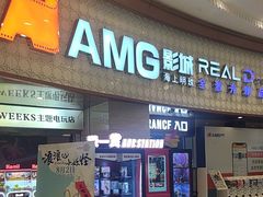 -AMG海上明珠影城(上海环球港RealDCinema店)
