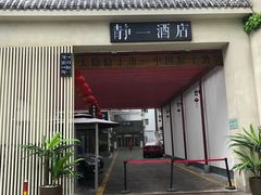 门面-静一·食光里(黄河路店)