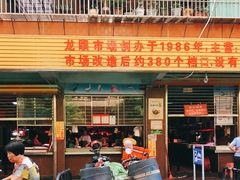 门面-龙眼市场(龙眼南路店)