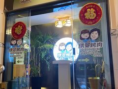门面-绣旻烤肉吧(总店)