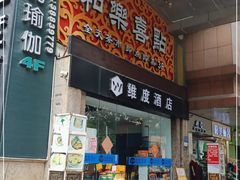 门面-和乐喜点(宝岗大道店)