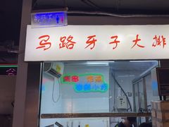 -马路牙子烧烤音乐酒馆(望京店)