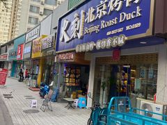 门面-火刻北京烤鸭(市北区·鲍岛市场店)