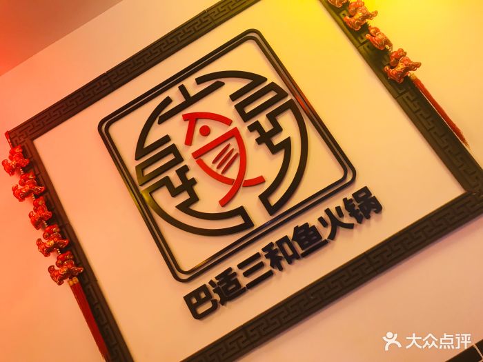 重庆巴适三和鱼火锅(安亭店)图片 第101张