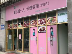 门面-董小姐一人一份酸菜鱼(新时代商业街店)
