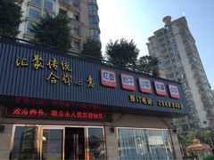 iphone_upload_pic-首占学彬杠面(日韵东方店)